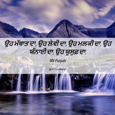 Picture 06 - ਲੂਕਾ 3:24 PANIRV - ਉਹ ਮੱਥਾਤ ਦਾ, ਉਹ - Bible Verse Picture