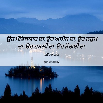 Picture 06 - ਲੂਕਾ 3:25 PANIRV - ਉਹ ਮੱਤਿਥਯਾਹ ਦਾ, ਉਹ - Bible Verse Picture