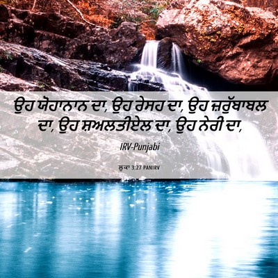Picture 06 - ਲੂਕਾ 3:27 PANIRV - ਉਹ ਯੋਹਾਨਾਨ ਦਾ, ਉਹ - Bible Verse Picture
