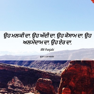 Picture 06 - ਲੂਕਾ 3:28 PANIRV - ਉਹ ਮਲਕੀ ਦਾ, ਉਹ ਅੱਦੀ - Bible Verse Picture