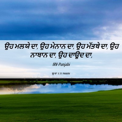Picture 06 - ਲੂਕਾ 3:31 PANIRV - ਉਹ ਮਲਯੇ ਦਾ, ਉਹ - Bible Verse Picture