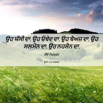 Picture 06 - ਲੂਕਾ 3:32 PANIRV - ਉਹ ਯੱਸੀ ਦਾ, ਉਹ ਓਬੇਦ - Bible Verse Picture