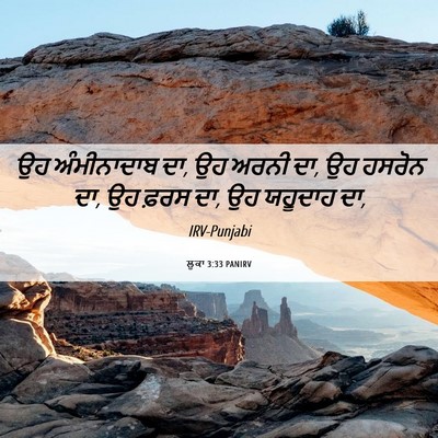 Picture 06 - ਲੂਕਾ 3:33 PANIRV - ਉਹ ਅੰਮੀਨਾਦਾਬ ਦਾ, ਉਹ - Bible Verse Picture