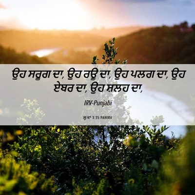 Picture 06 - ਲੂਕਾ 3:35 PANIRV - ਉਹ ਸਰੂਗ ਦਾ, ਉਹ ਰਊ ਦਾ, - Bible Verse Picture