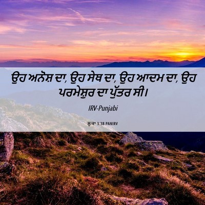 Picture 06 - ਲੂਕਾ 3:38 PANIRV - ਉਹ ਅਨੋਸ਼ ਦਾ, ਉਹ ਸੇਥ - Bible Verse Picture