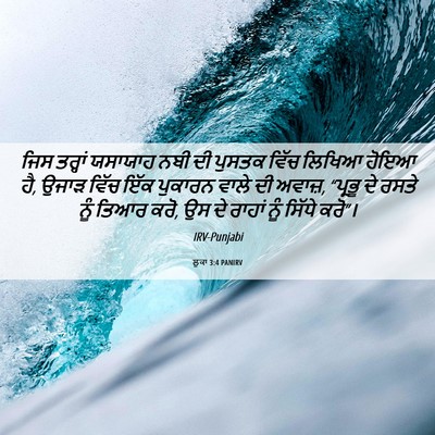 Picture 06 - ਲੂਕਾ 3:4 PANIRV - ਜਿਸ ਤਰ੍ਹਾਂ ਯਸਾਯਾਹ - Bible Verse Picture