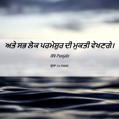 Picture 06 - ਲੂਕਾ 3:6 PANIRV - ਅਤੇ ਸਭ ਲੋਕ - Bible Verse Picture
