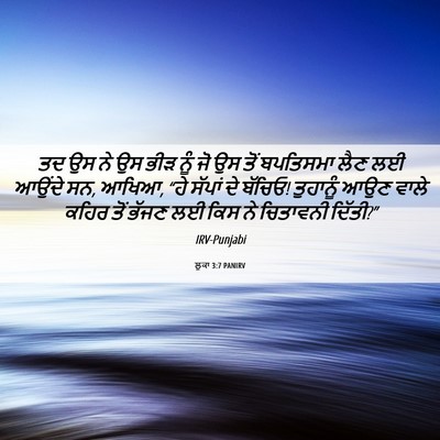 Picture 06 - ਲੂਕਾ 3:7 PANIRV - ਤਦ ਉਸ ਨੇ ਉਸ ਭੀੜ ਨੂੰ - Bible Verse Picture