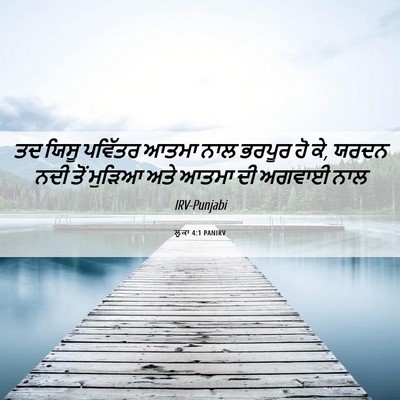 Picture 06 - ਲੂਕਾ 4:1 PANIRV - ਤਦ ਯਿਸੂ ਪਵਿੱਤਰ - Bible Verse Picture