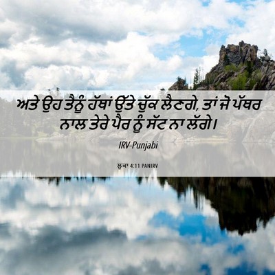 Picture 06 - ਲੂਕਾ 4:11 PANIRV - ਅਤੇ ਉਹ ਤੈਨੂੰ ਹੱਥਾਂ - Bible Verse Picture