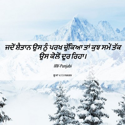 Picture 06 - ਲੂਕਾ 4:13 PANIRV - ਜਦੋਂ ਸ਼ੈਤਾਨ ਉਸ ਨੂੰ - Bible Verse Picture