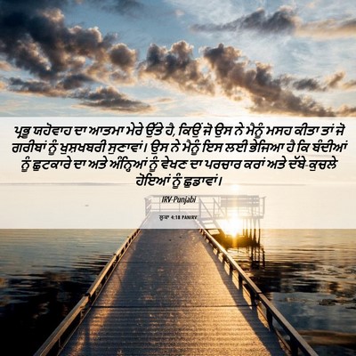 Picture 06 - ਲੂਕਾ 4:18 PANIRV - ਪ੍ਰਭੂ ਯਹੋਵਾਹ ਦਾ - Bible Verse Picture