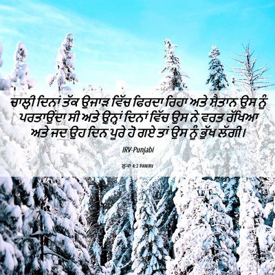 Picture 06 - ਲੂਕਾ 4:2 PANIRV - ਚਾਲ੍ਹੀ ਦਿਨਾਂ ਤੱਕ - Bible Verse Picture