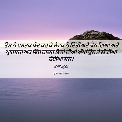Picture 06 - ਲੂਕਾ 4:20 PANIRV - ਉਸ ਨੇ ਪੁਸਤਕ ਬੰਦ ਕਰ - Bible Verse Picture