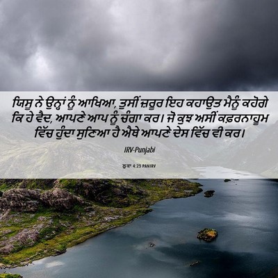 Picture 06 - ਲੂਕਾ 4:23 PANIRV - ਯਿਸੂ ਨੇ ਉਨ੍ਹਾਂ ਨੂੰ - Bible Verse Picture