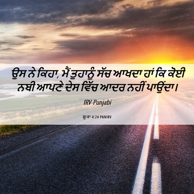 Picture 06 - ਲੂਕਾ 4:24 PANIRV - ਉਸ ਨੇ ਕਿਹਾ, ਮੈਂ - Bible Verse Picture