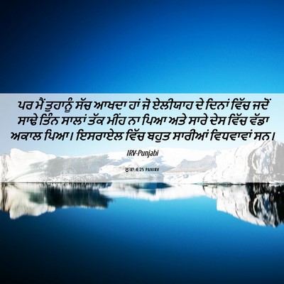 Picture 06 - ਲੂਕਾ 4:25 PANIRV - ਪਰ ਮੈਂ ਤੁਹਾਨੂੰ ਸੱਚ - Bible Verse Picture