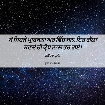 Picture 06 - ਲੂਕਾ 4:28 PANIRV - ਸੋ ਜਿਹੜੇ ਪ੍ਰਾਰਥਨਾ - Bible Verse Picture