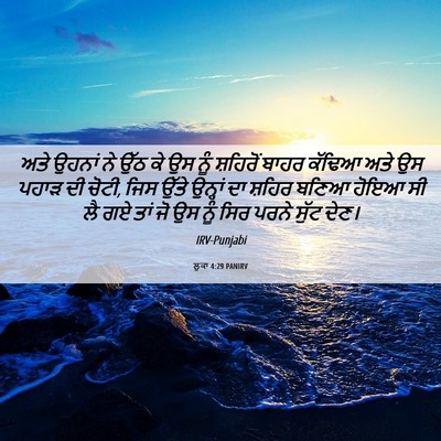 Picture 06 - ਲੂਕਾ 4:29 PANIRV - ਅਤੇ ਉਹਨਾਂ ਨੇ ਉੱਠ ਕੇ - Bible Verse Picture