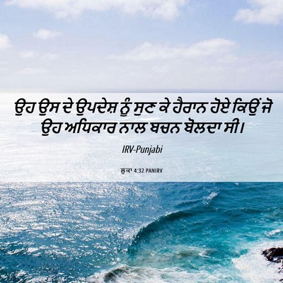 Picture 06 - ਲੂਕਾ 4:32 PANIRV - ਉਹ ਉਸ ਦੇ ਉਪਦੇਸ਼ ਨੂੰ - Bible Verse Picture
