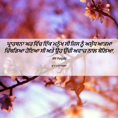Picture 06 - ਲੂਕਾ 4:33 PANIRV - ਪ੍ਰਾਰਥਨਾ ਘਰ ਵਿੱਚ - Bible Verse Picture