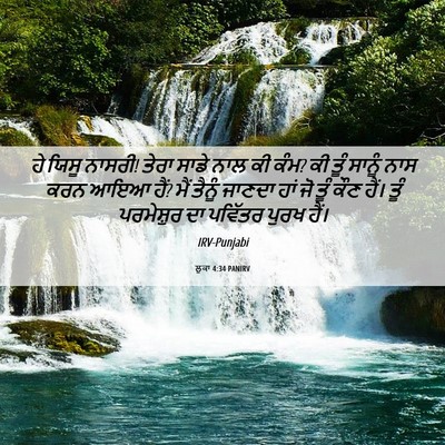 Picture 06 - ਲੂਕਾ 4:34 PANIRV - ਹੇ ਯਿਸੂ ਨਾਸਰੀ! ਤੇਰਾ - Bible Verse Picture