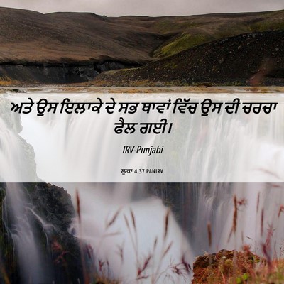 Picture 06 - ਲੂਕਾ 4:37 PANIRV - ਅਤੇ ਉਸ ਇਲਾਕੇ ਦੇ ਸਭ - Bible Verse Picture