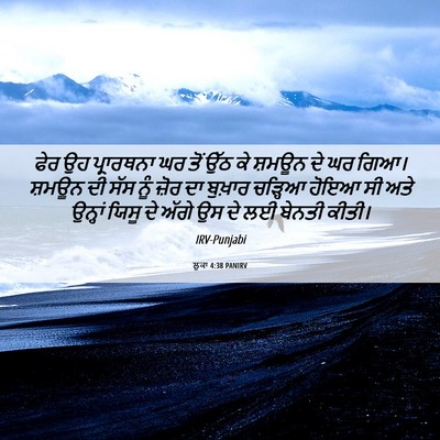 Picture 06 - ਲੂਕਾ 4:38 PANIRV - ਫੇਰ ਉਹ ਪ੍ਰਾਰਥਨਾ ਘਰ - Bible Verse Picture