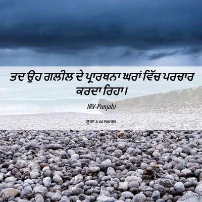 Picture 06 - ਲੂਕਾ 4:44 PANIRV - ਤਦ ਉਹ ਗਲੀਲ ਦੇ - Bible Verse Picture