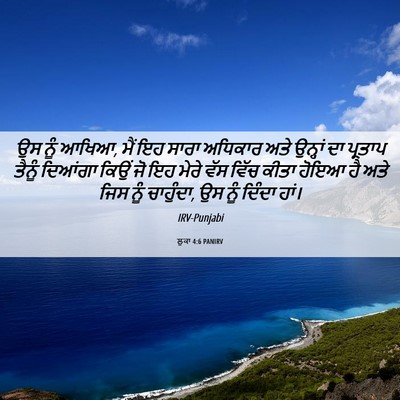 Picture 06 - ਲੂਕਾ 4:6 PANIRV - ਉਸ ਨੂੰ ਆਖਿਆ, ਮੈਂ ਇਹ - Bible Verse Picture