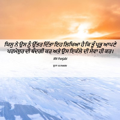 Picture 06 - ਲੂਕਾ 4:8 PANIRV - ਯਿਸੂ ਨੇ ਉਸ ਨੂੰ ਉੱਤਰ - Bible Verse Picture