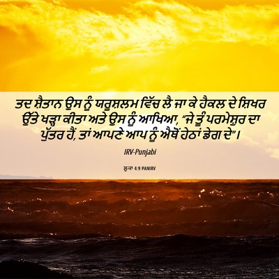 Picture 06 - ਲੂਕਾ 4:9 PANIRV - ਤਦ ਸ਼ੈਤਾਨ ਉਸ ਨੂੰ - Bible Verse Picture
