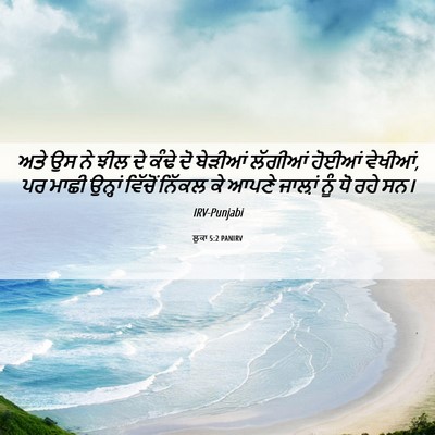 Picture 06 - ਲੂਕਾ 5:2 PANIRV - ਅਤੇ ਉਸ ਨੇ ਝੀਲ ਦੇ - Bible Verse Picture