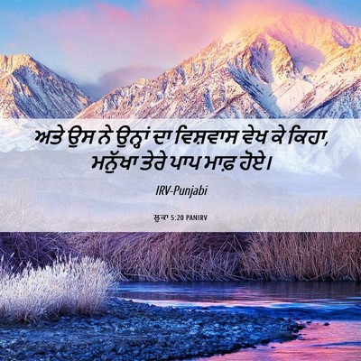 Picture 06 - ਲੂਕਾ 5:20 PANIRV - ਅਤੇ ਉਸ ਨੇ ਉਨ੍ਹਾਂ ਦਾ - Bible Verse Picture
