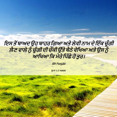 Picture 06 - ਲੂਕਾ 5:27 PANIRV - ਇਸ ਤੋਂ ਬਾਅਦ ਉਹ ਬਾਹਰ - Bible Verse Picture