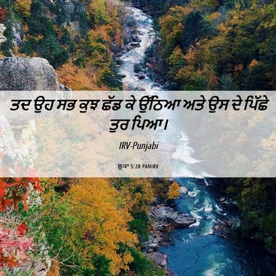 Picture 06 - ਲੂਕਾ 5:28 PANIRV - ਤਦ ਉਹ ਸਭ ਕੁਝ ਛੱਡ ਕੇ - Bible Verse Picture