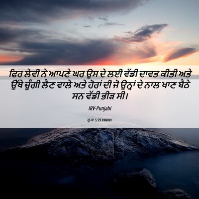 Picture 06 - ਲੂਕਾ 5:29 PANIRV - ਫਿਰ ਲੇਵੀ ਨੇ ਆਪਣੇ ਘਰ - Bible Verse Picture