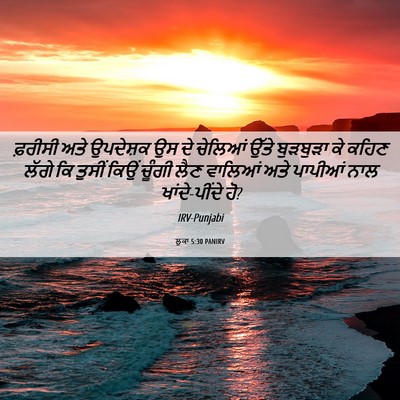 Picture 06 - ਲੂਕਾ 5:30 PANIRV - ਫ਼ਰੀਸੀ ਅਤੇ - Bible Verse Picture