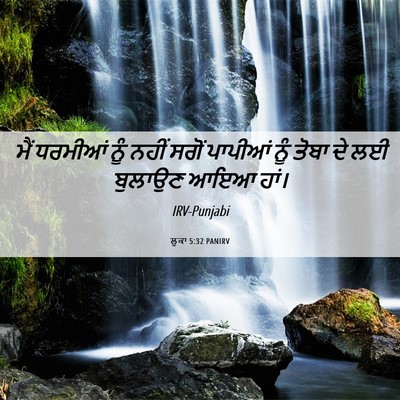 Picture 06 - ਲੂਕਾ 5:32 PANIRV - ਮੈਂ ਧਰਮੀਆਂ ਨੂੰ - Bible Verse Picture