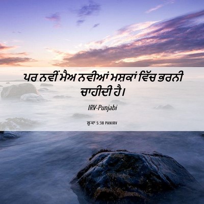 Picture 06 - ਲੂਕਾ 5:38 PANIRV - ਪਰ ਨਵੀਂ ਮੈਅ ਨਵੀਆਂ - Bible Verse Picture