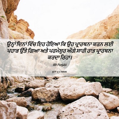Picture 06 - ਲੂਕਾ 6:12 PANIRV - ਉਨ੍ਹਾਂ ਦਿਨਾਂ ਵਿੱਚ - Bible Verse Picture