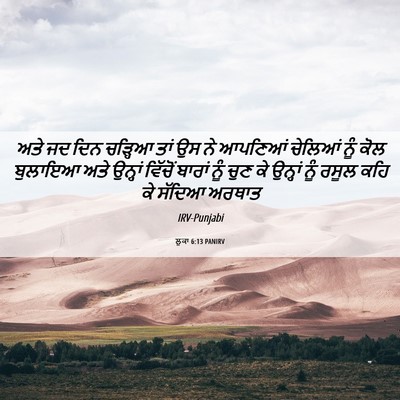 Picture 06 - ਲੂਕਾ 6:13 PANIRV - ਅਤੇ ਜਦ ਦਿਨ ਚੜ੍ਹਿਆ - Bible Verse Picture