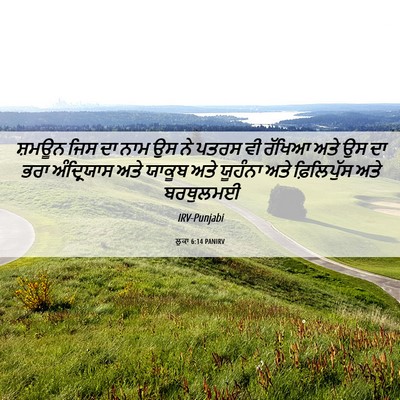Picture 06 - ਲੂਕਾ 6:14 PANIRV - ਸ਼ਮਊਨ ਜਿਸ ਦਾ ਨਾਮ ਉਸ - Bible Verse Picture