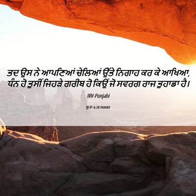 Picture 06 - ਲੂਕਾ 6:20 PANIRV - ਤਦ ਉਸ ਨੇ ਆਪਣਿਆਂ - Bible Verse Picture