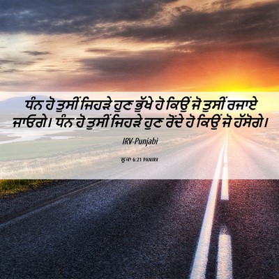 Picture 06 - ਲੂਕਾ 6:21 PANIRV - ਧੰਨ ਹੋ ਤੁਸੀਂ ਜਿਹੜੇ - Bible Verse Picture