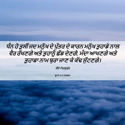 Picture 06 - ਲੂਕਾ 6:22 PANIRV - ਧੰਨ ਹੋ ਤੁਸੀਂ ਜਦ - Bible Verse Picture
