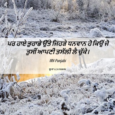 Picture 06 - ਲੂਕਾ 6:24 PANIRV - ਪਰ ਹਾਏ ਤੁਹਾਡੇ ਉੱਤੇ - Bible Verse Picture