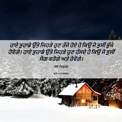 Picture 06 - ਲੂਕਾ 6:25 PANIRV - ਹਾਏ ਤੁਹਾਡੇ ਉੱਤੇ - Bible Verse Picture