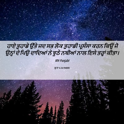 Picture 06 - ਲੂਕਾ 6:26 PANIRV - ਹਾਏ ਤੁਹਾਡੇ ਉੱਤੇ ਜਦ - Bible Verse Picture