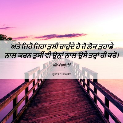 Picture 06 - ਲੂਕਾ 6:31 PANIRV - ਅਤੇ ਜਿਹੋ ਜਿਹਾ - Bible Verse Picture